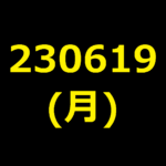 20230619(月曜日)の株式デイトレード・アイキャッチ
