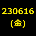 20230616(金曜日)の株式デイトレード・アイキャッチ