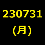 20230731(月曜日)の株式デイトレード・アイキャッチ