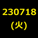 20230718(火曜日)の株式デイトレード・アイキャッチ