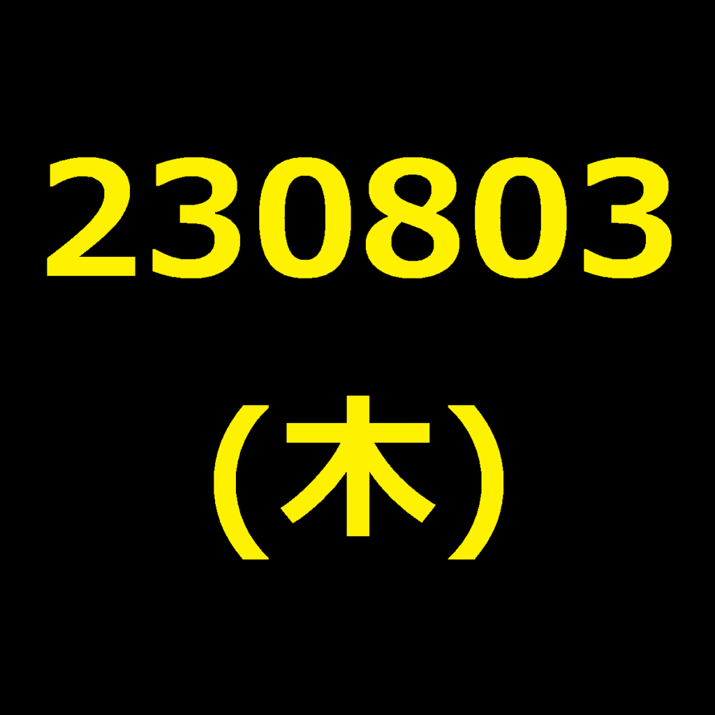 20230803(木曜日)の株式デイトレード・アイキャッチ