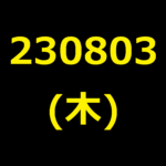 20230803(木曜日)の株式デイトレード・アイキャッチ