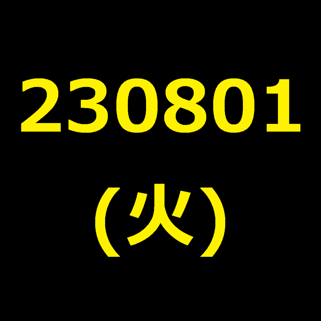 20230801(火曜日)の株式デイトレード・アイキャッチ