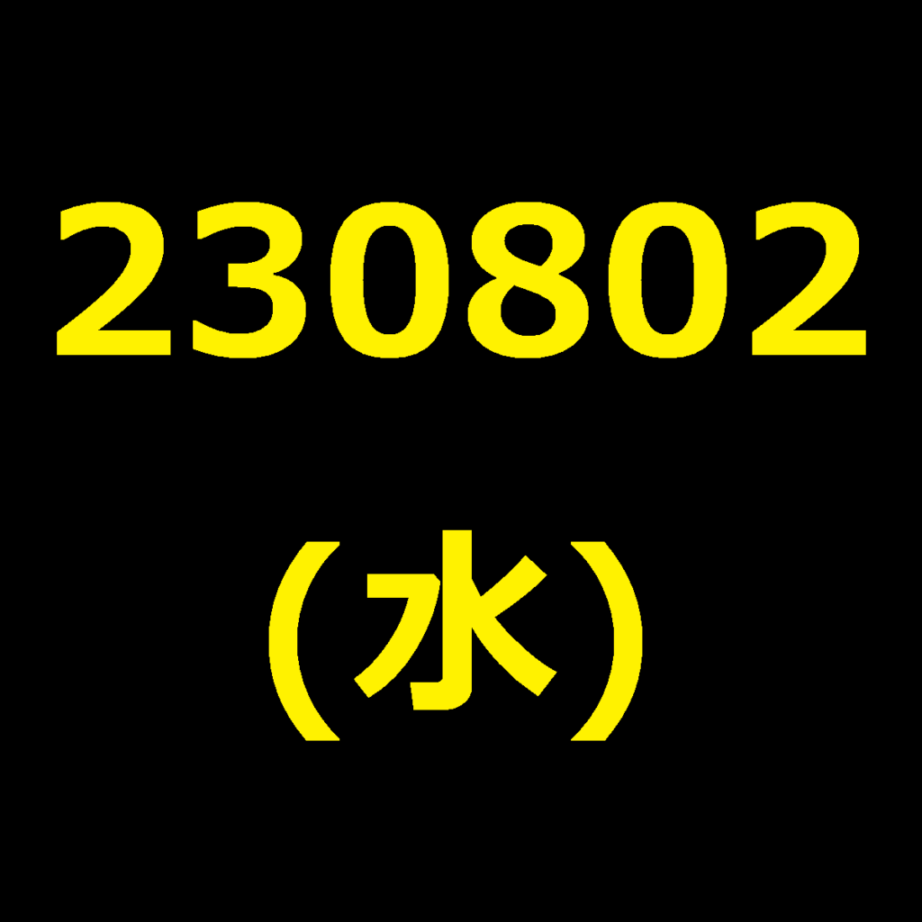 20230802(水曜日)の株式デイトレード・アイキャッチ