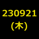20230921(木曜日)の株式デイトレード・アイキャッチ