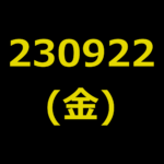 20230922(金曜日)の株式デイトレード・アイキャッチ