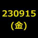 20230915(金曜日)の株式デイトレード・アイキャッチ