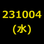 20231004(水曜日)の株式デイトレード・アイキャッチ
