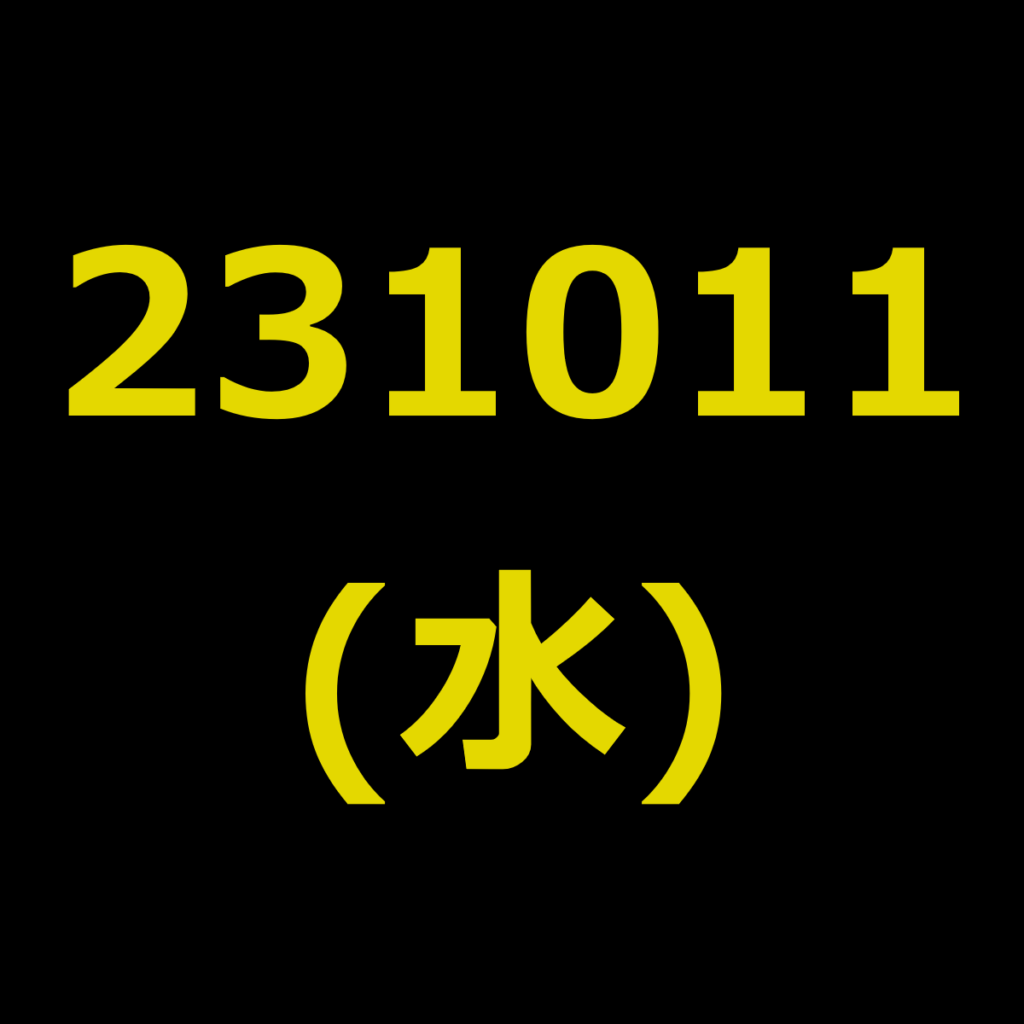 20231011(水曜日)の株式デイトレード・アイキャッチ