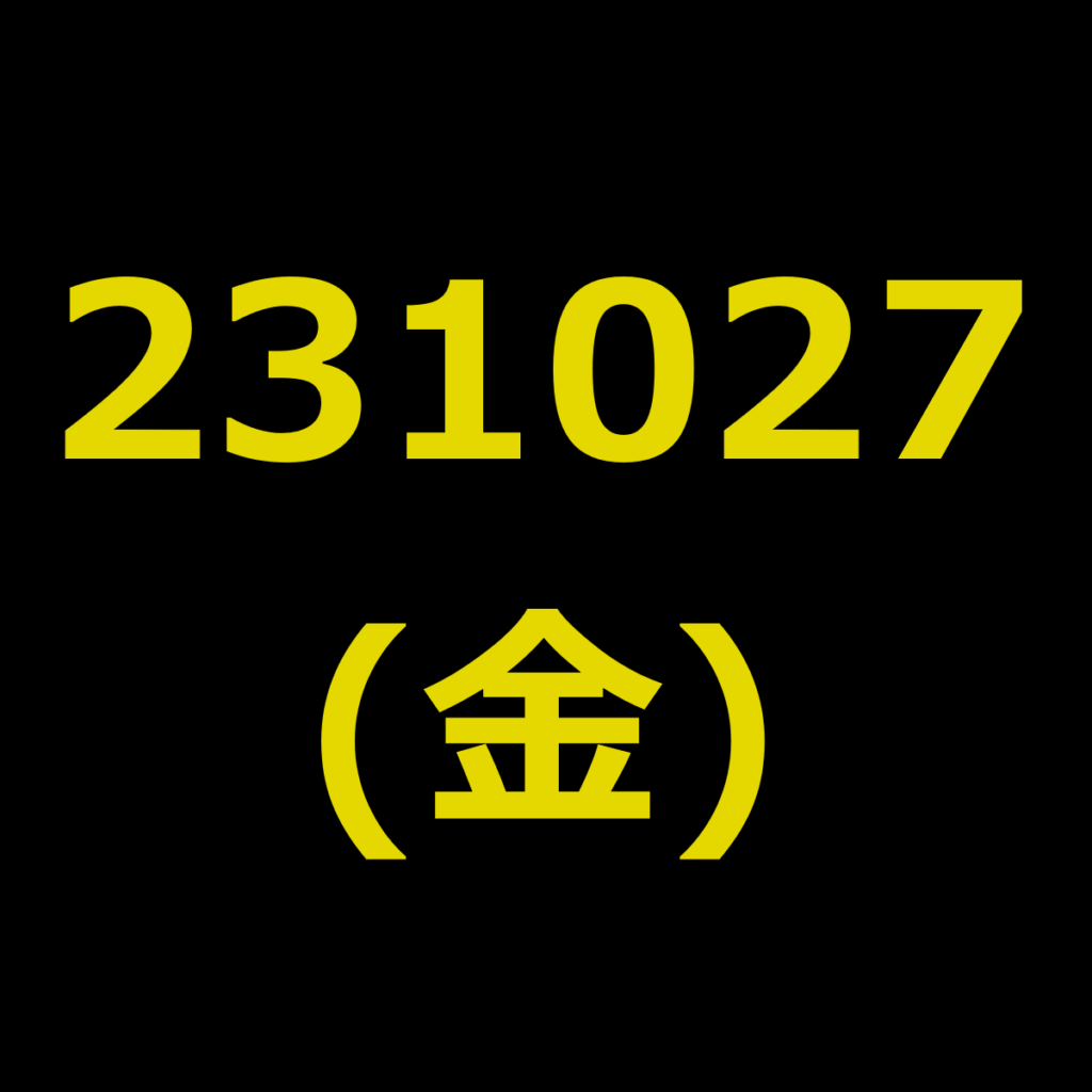 20231027(金曜日)の株式デイトレード・アイキャッチ