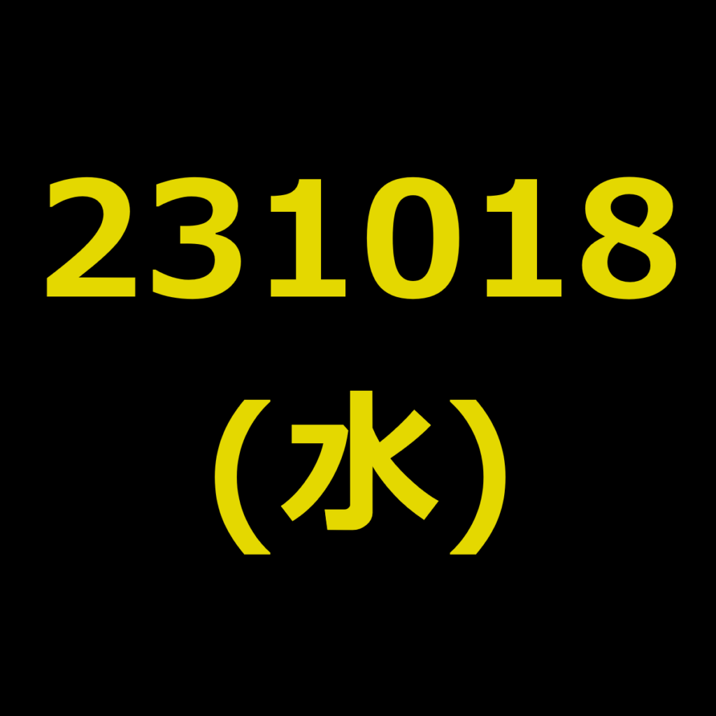 20231018(水曜日)の株式デイトレード・アイキャッチ