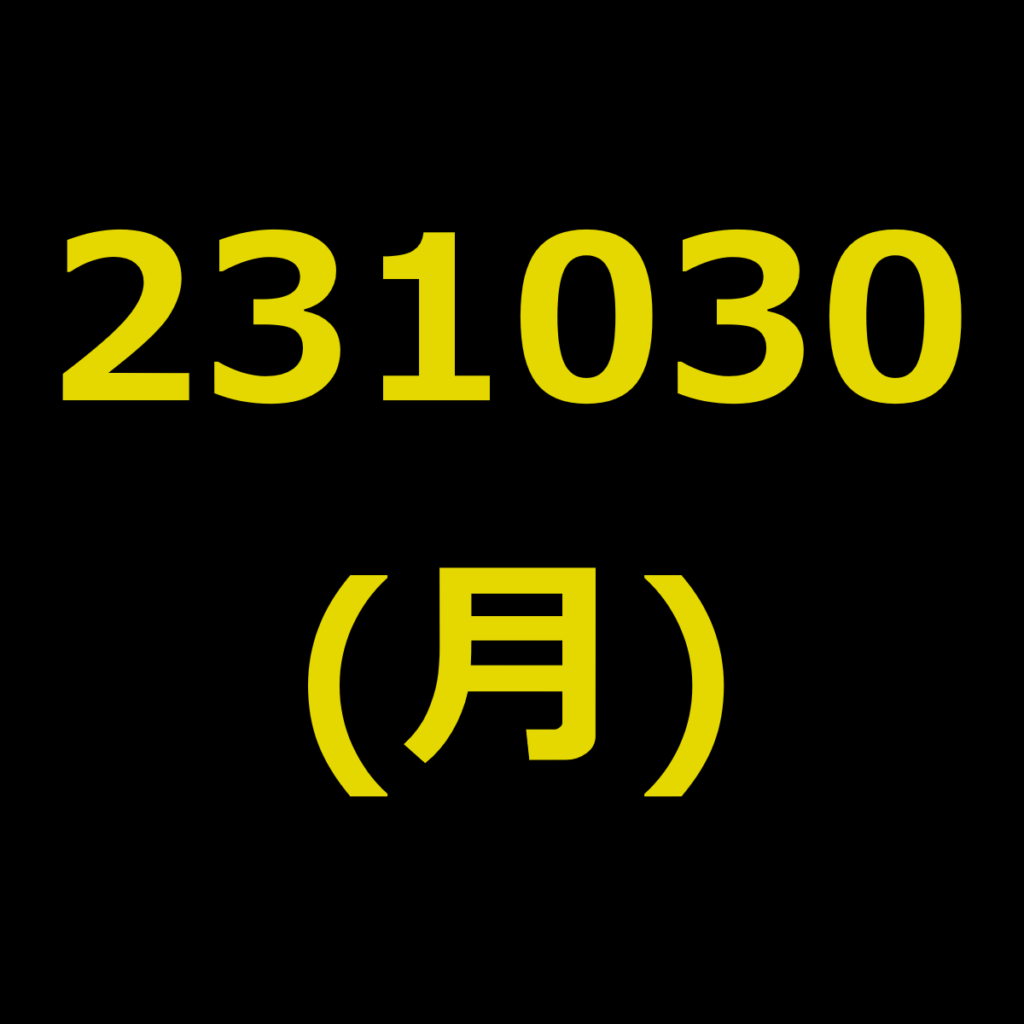 20231030(月曜日)の株式デイトレード・アイキャッチ