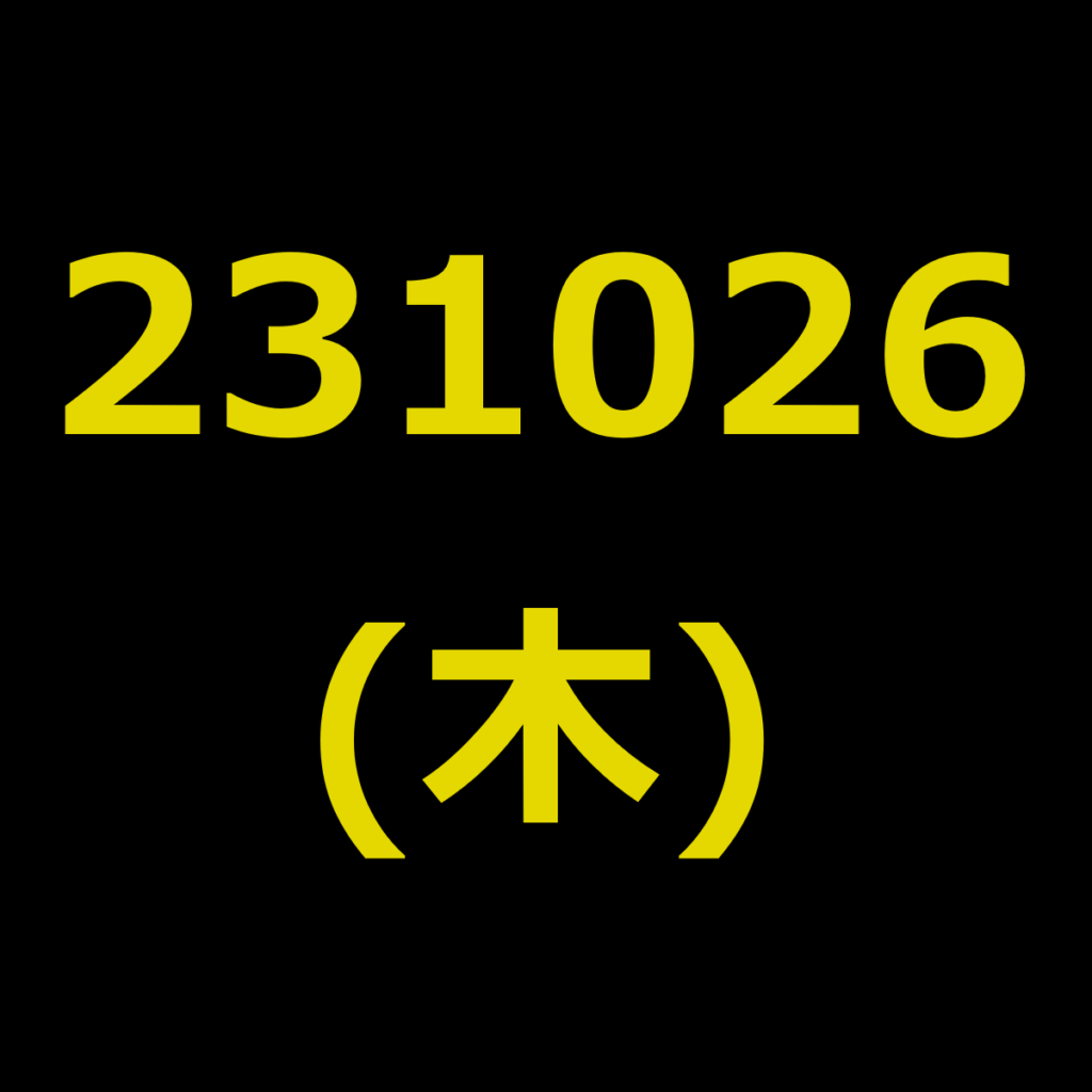 20231026(木曜日)の株式デイトレード・アイキャッチ