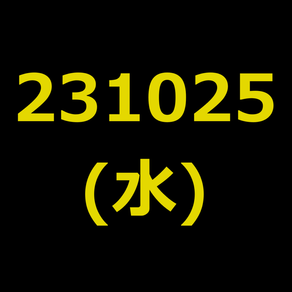 20231025(水曜日)の株式デイトレード・アイキャッチ
