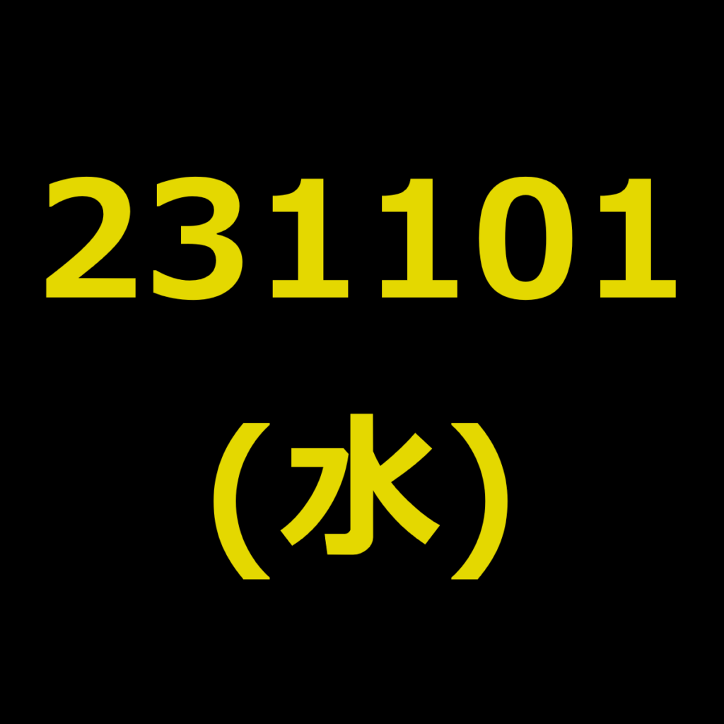 20231101(水曜日)の株式デイトレード・アイキャッチ