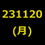 20231120(月曜日)の株式デイトレード・アイキャッチ