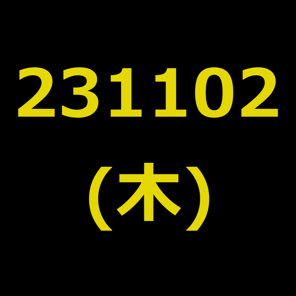 20231102(木曜日)の株式デイトレード・アイキャッチ