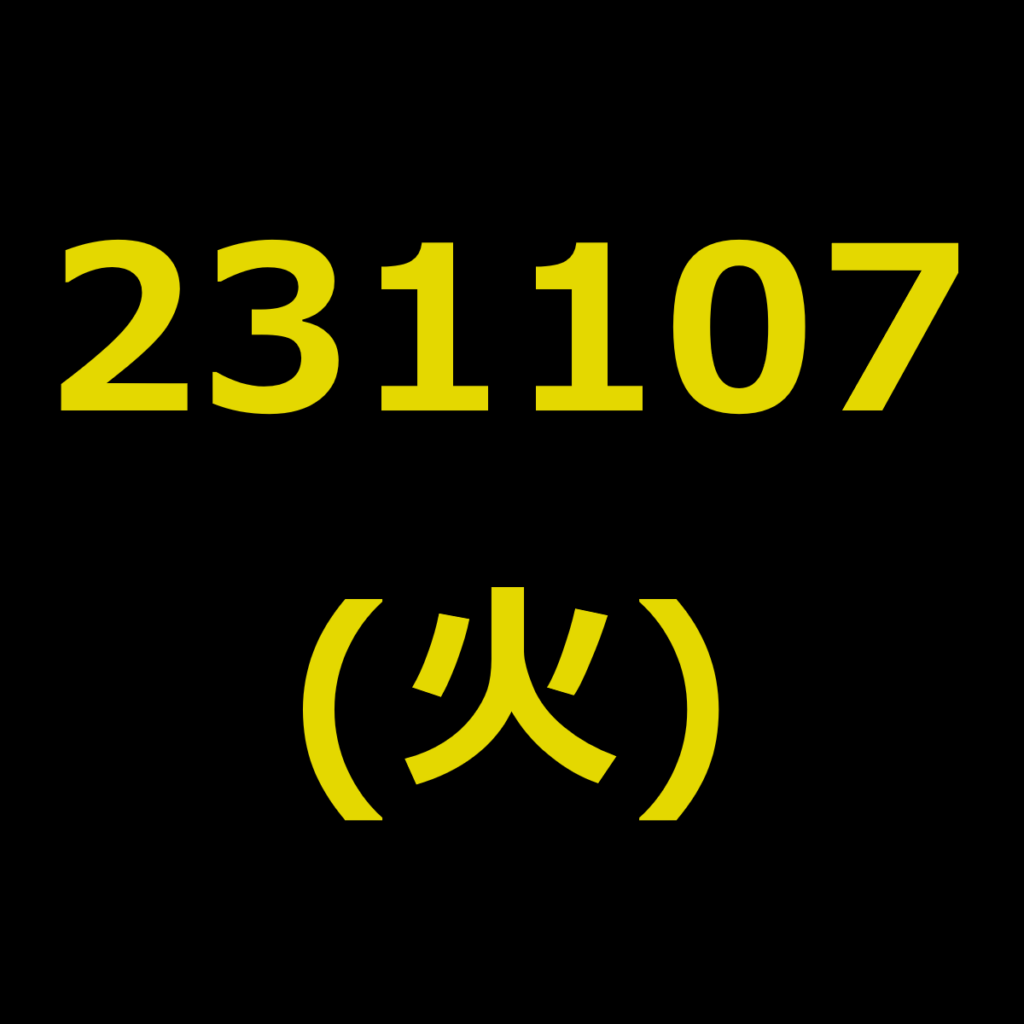 20231107(火曜日)の株式デイトレード・アイキャッチ