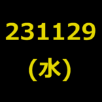 20231129(水曜日)の株式デイトレード・アイキャッチ