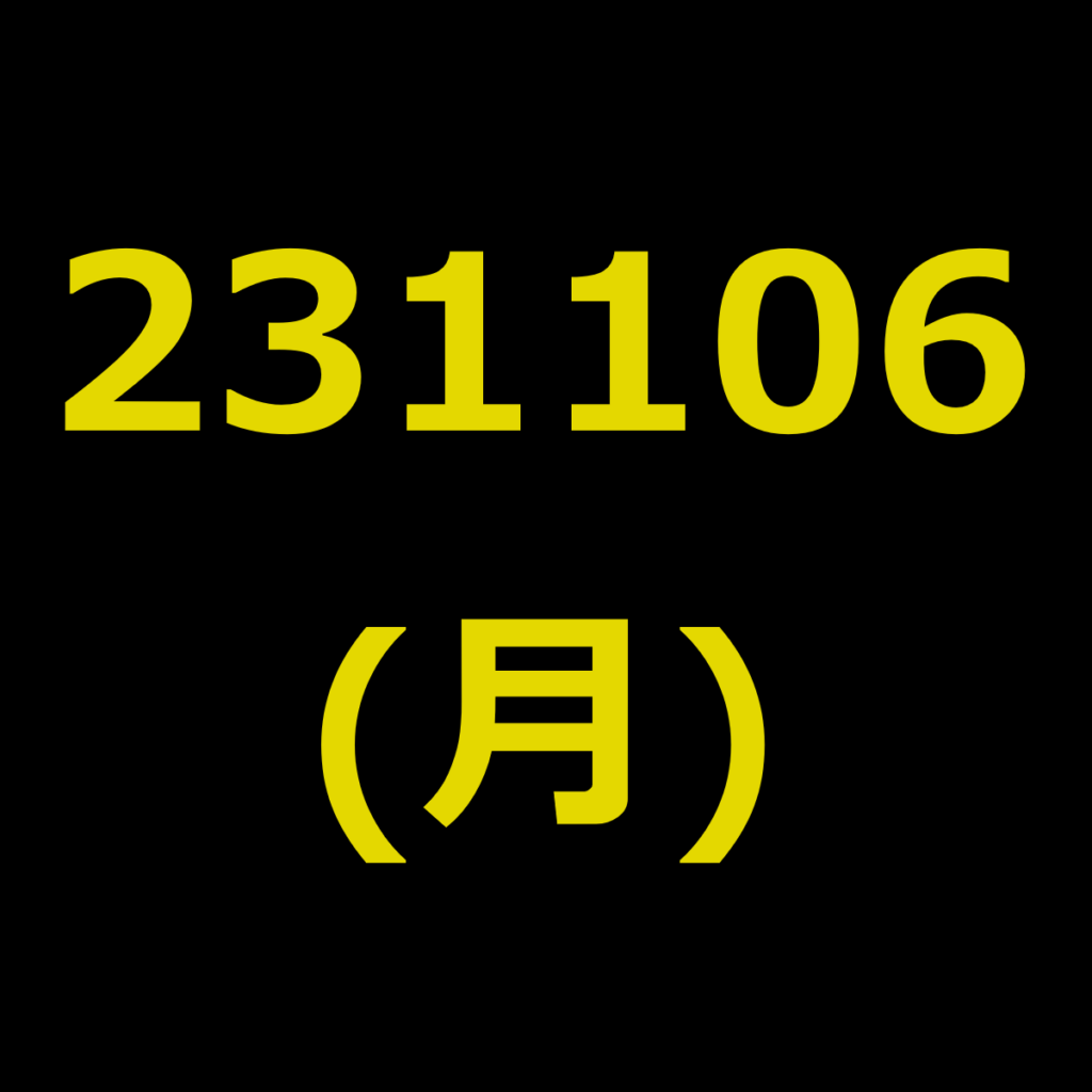 20231106(月曜日)の株式デイトレード・アイキャッチ