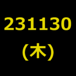 20231130(木曜日)の株式デイトレード・アイキャッチ