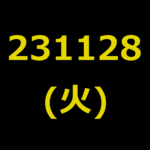 20231128(火曜日)の株式デイトレード・アイキャッチ