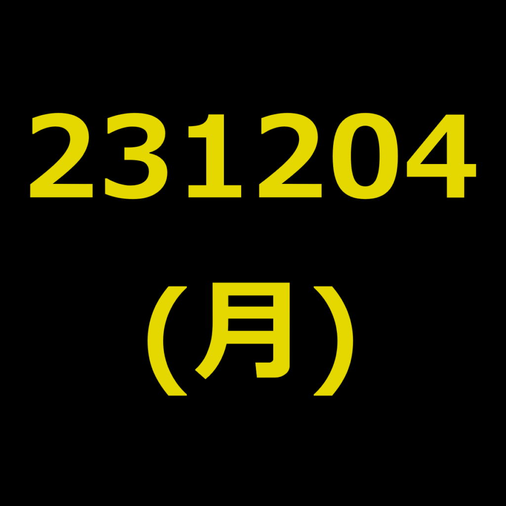 20231204(月曜日)の株式デイトレード・アイキャッチ