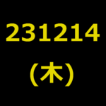 20231214(木曜日)の株式デイトレード・アイキャッチ