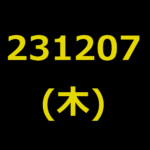 20231207(木曜日)の株式デイトレード・アイキャッチ