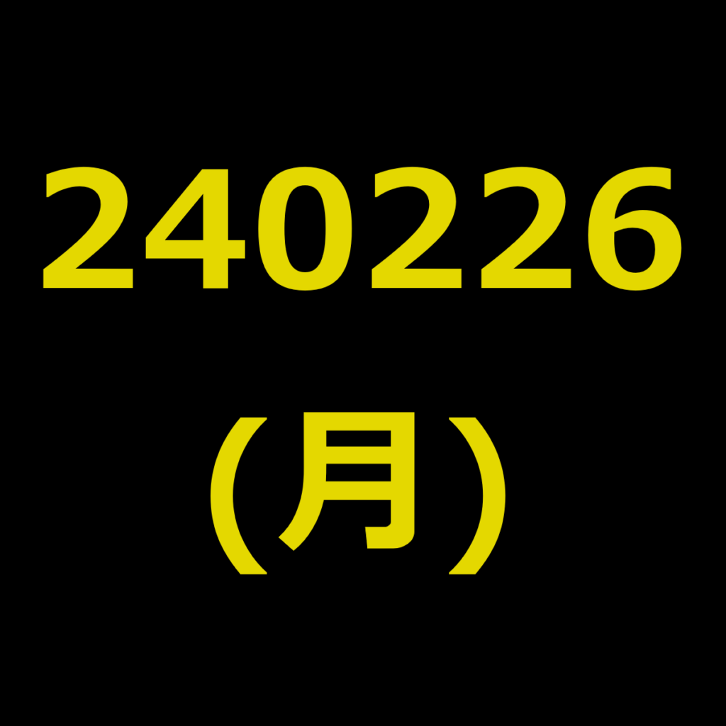 20240226(月曜日)の株式デイトレード・アイキャッチ