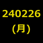 20240226(月曜日)の株式デイトレード・アイキャッチ