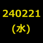 20240221(水曜日)の株式デイトレード・アイキャッチ
