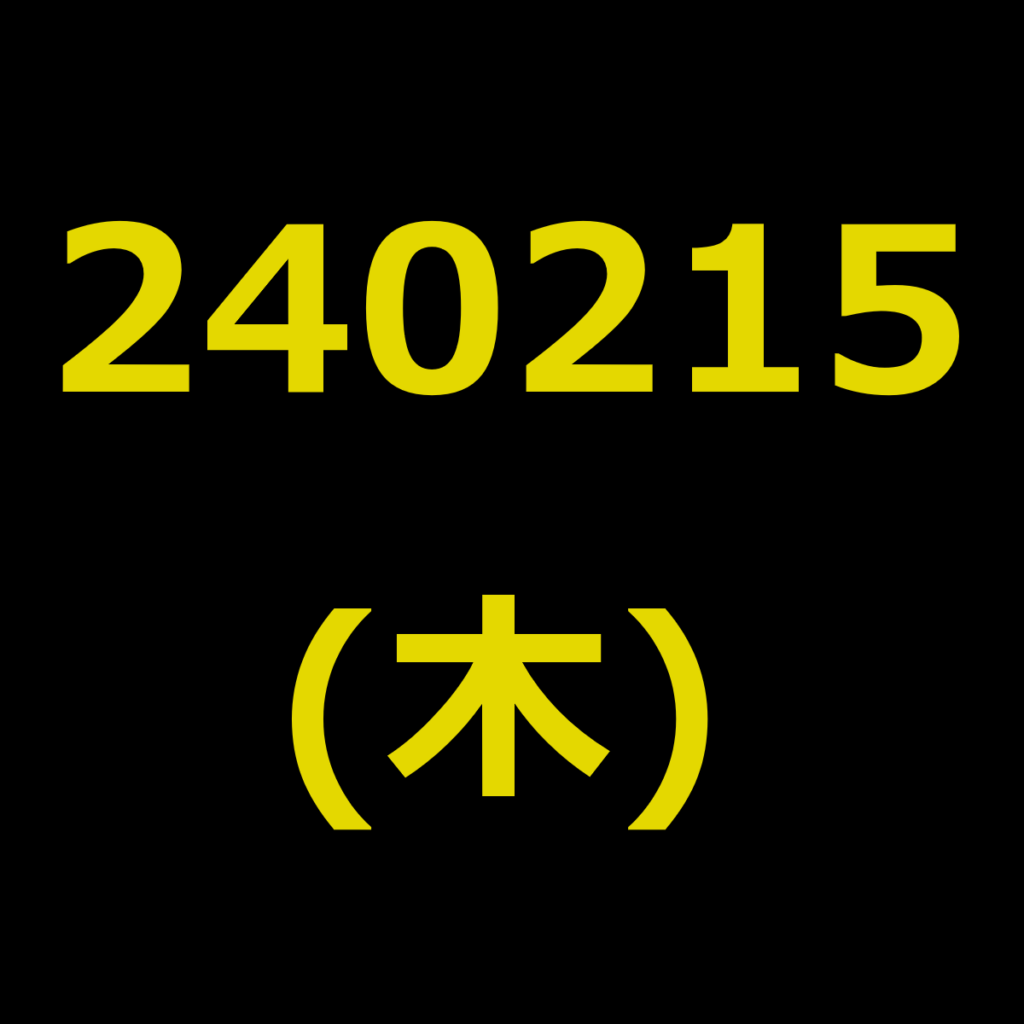 20240215(木曜日)の株式デイトレード・アイキャッチ