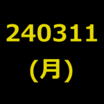 20240311(月曜日)の株式デイトレード・アイキャッチ