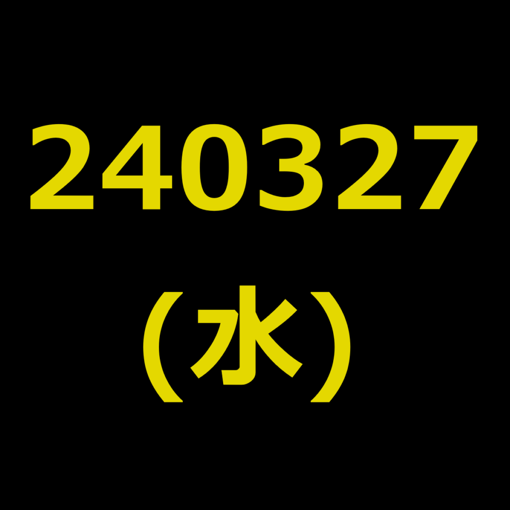 20240327(水曜日)の株式デイトレード・アイキャッチ
