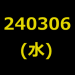 20240306(水曜日)の株式デイトレード・アイキャッチ