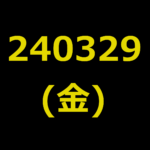 20240329(金曜日)の株式デイトレード・アイキャッチ
