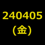 20240405(金曜日)の株式デイトレード・アイキャッチ