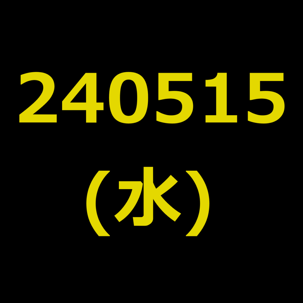 20240515(水曜日)の株式デイトレード・アイキャッチ