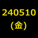 20240510(金曜日)の株式デイトレード・アイキャッチ