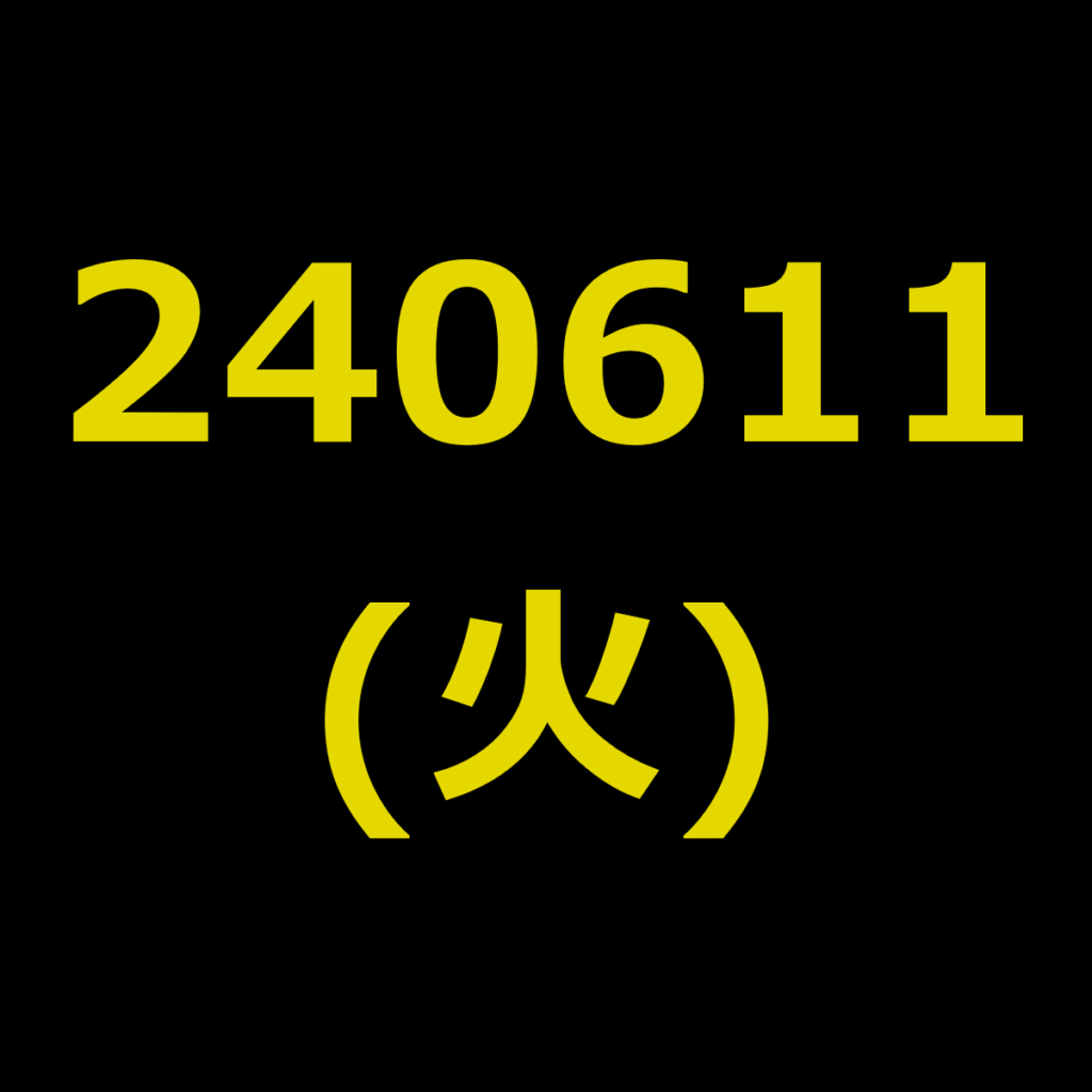 20240611(火曜日)の株式デイトレード・アイキャッチ