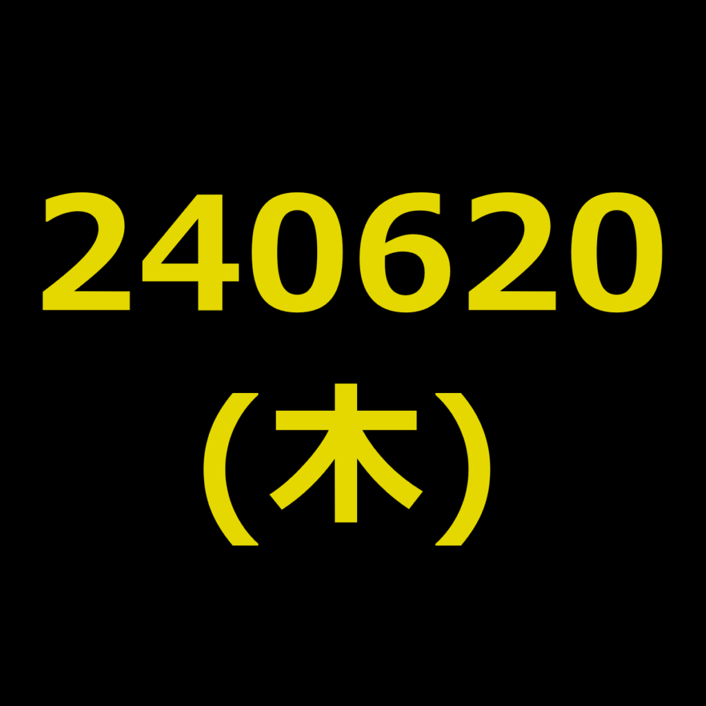 20240620(木曜日)の株式デイトレード・アイキャッチ