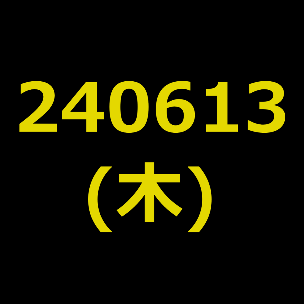 20240613(木曜日)の株式デイトレード・アイキャッチ
