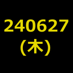 20240627(木曜日)の株式デイトレード・アイキャッチ