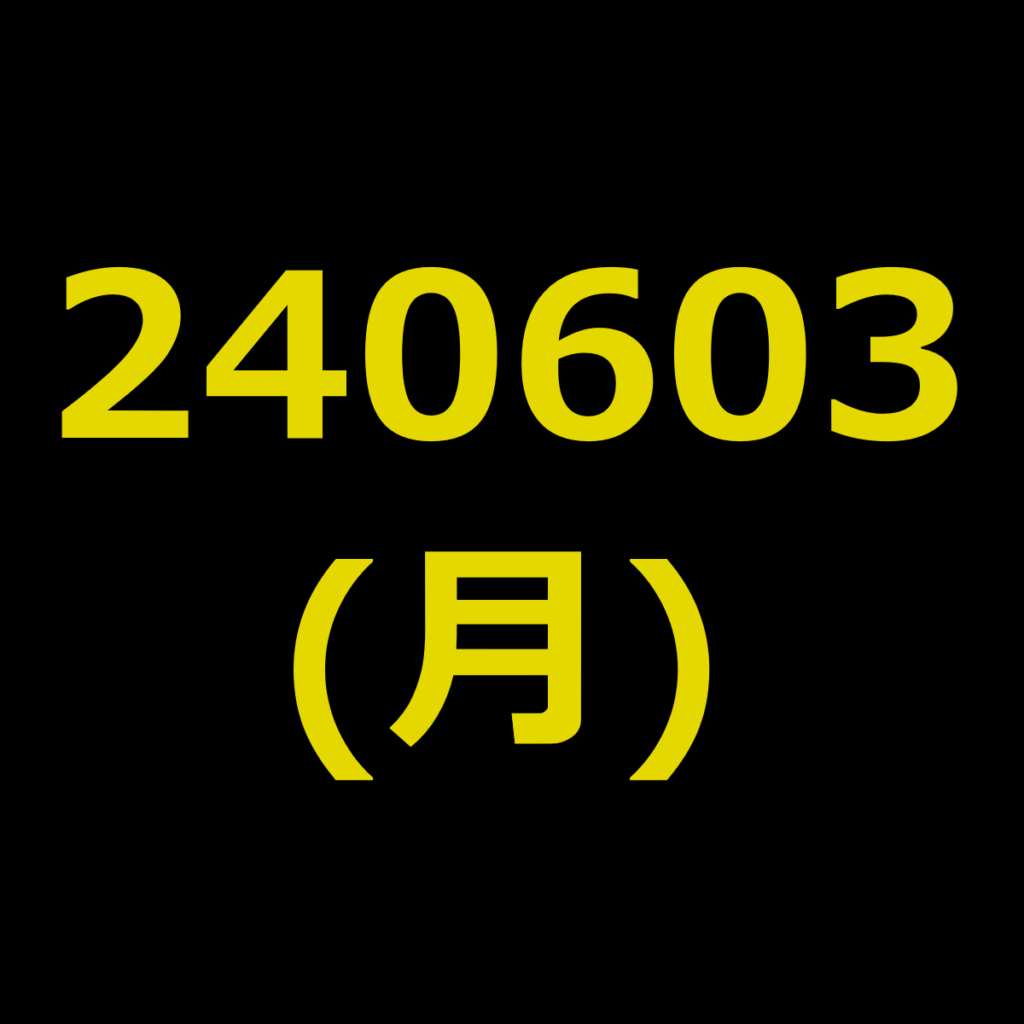 20240603(月曜日)の株式デイトレード・アイキャッチ