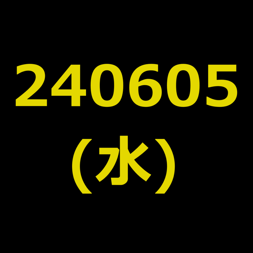 20240605(水曜日)の株式デイトレード・アイキャッチ