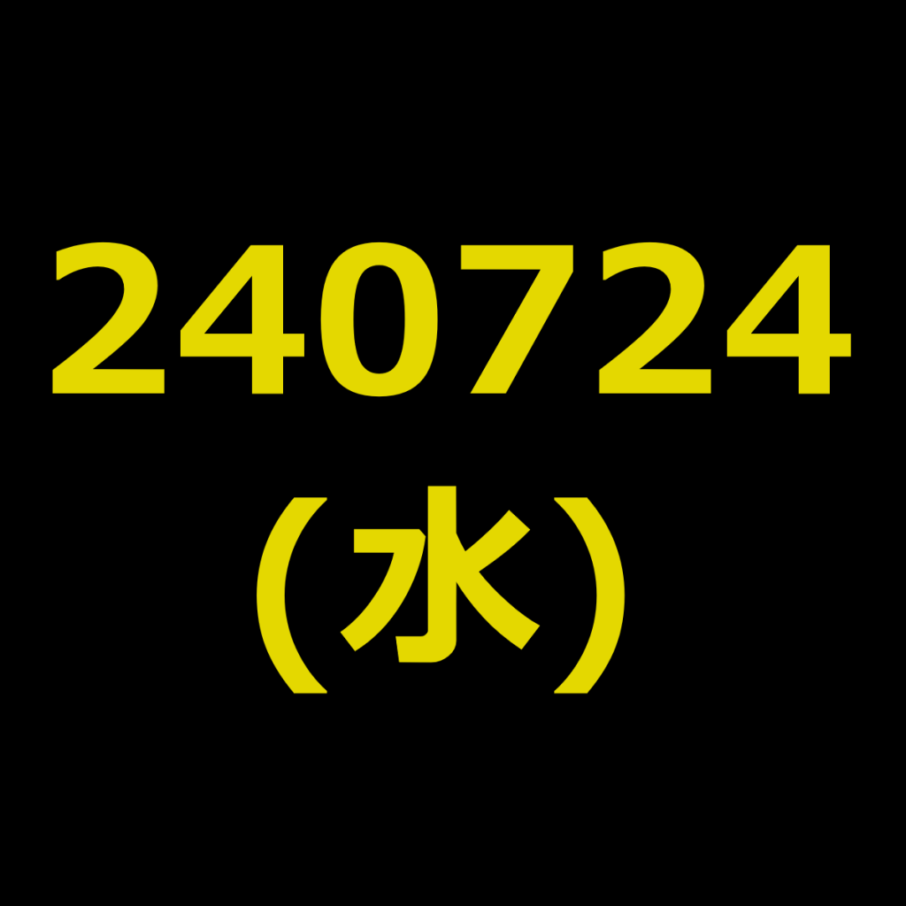 20240724(水曜日)の株式デイトレード・アイキャッチ