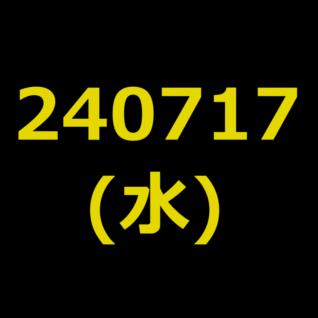20240717(水曜日)の株式デイトレード・アイキャッチ