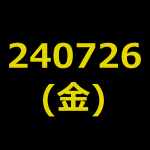 20240726(金曜日)の株式デイトレード・アイキャッチ
