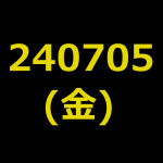 20240705(金曜日)の株式デイトレード・アイキャッチ